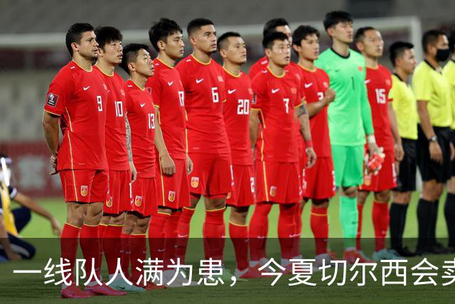 一线队人满为患，今夏切尔西会卖这几位球员吗？