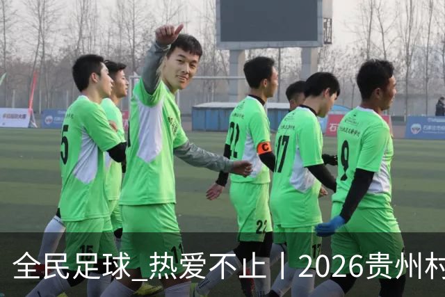 全民足球 热爱不止丨2026贵州村超冠军赛圆满收官，火热氛围擦亮“村字号”品牌