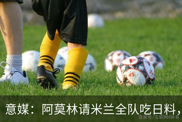 意媒：阿莫林请米兰全队吃日料，共进晚餐