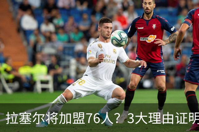 拉塞尔将加盟76人？3大理由证明难和詹姆斯重聚，费城更缺内线