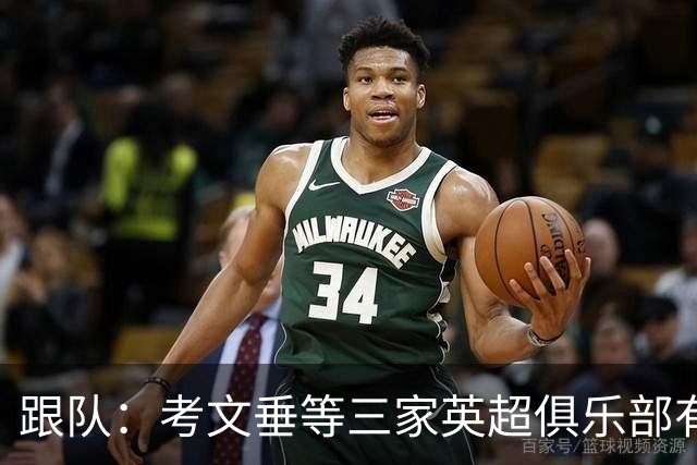 跟队：考文垂等三家英超俱乐部有意签下穆德里克